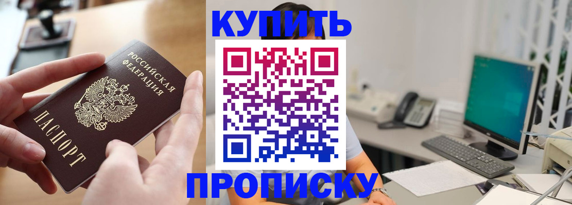 купить прописку в Забайкальском крае
